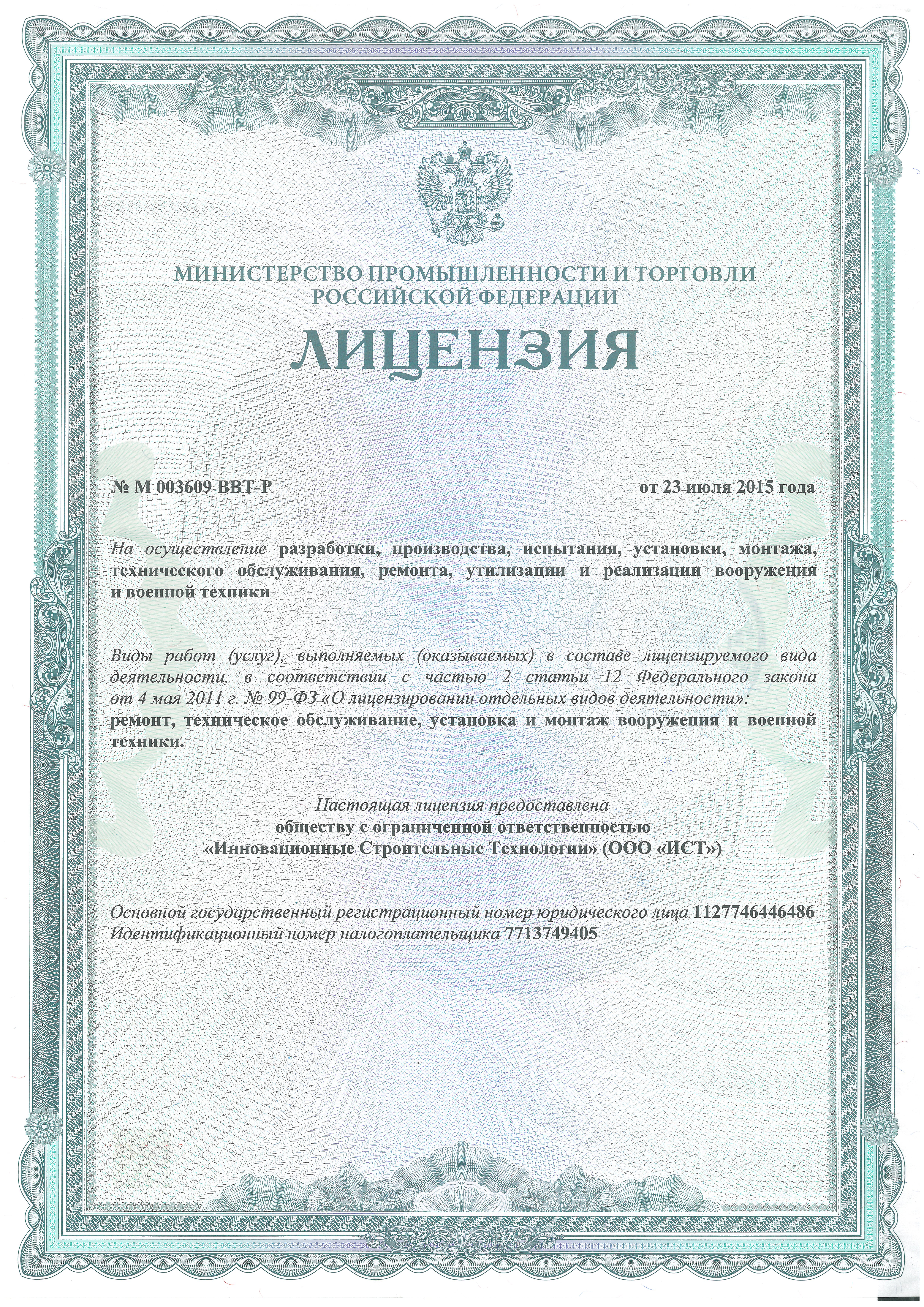 Лицензия Минпромторга