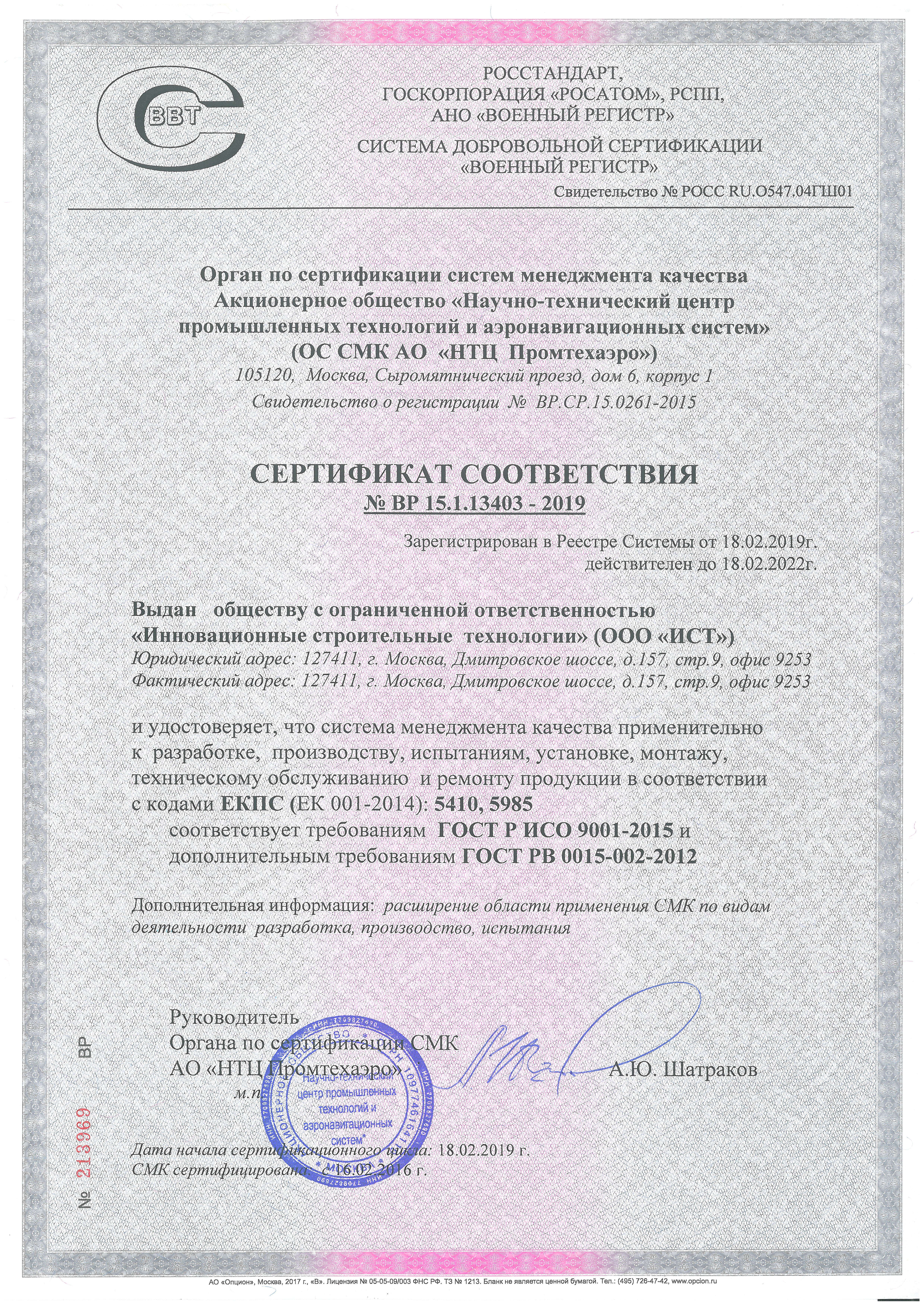 СМК-ИСО 9001-2015; РВ 0015-002-2012